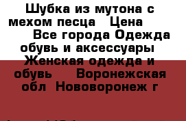 Шубка из мутона с мехом песца › Цена ­ 12 000 - Все города Одежда, обувь и аксессуары » Женская одежда и обувь   . Воронежская обл.,Нововоронеж г.